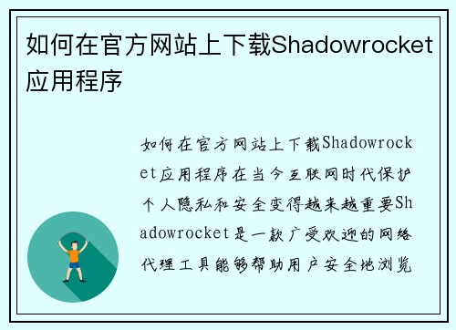 如何在官方网站上下载Shadowrocket应用程序