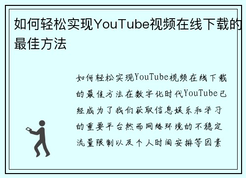 如何轻松实现YouTube视频在线下载的最佳方法